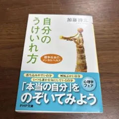 自分のうけいれ方 加藤諦三 PHP文庫