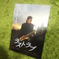 映画 ラストラブ Last Love　チラシ　田村正和