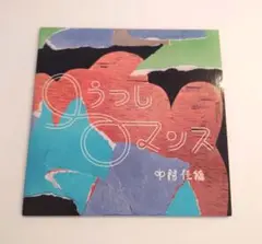 廃盤 中村佳穂 1st ミニアルバム 口うつしロマンス CD 美品 廃盤 中村佳穂 1st ミニアルバム 口うつしロマンス CD 美品