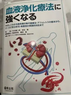 裁断済　血液浄化療法に強くなる