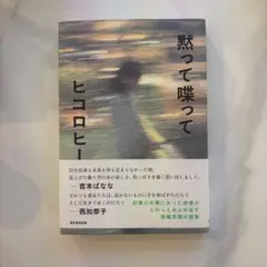ヒコロヒー 黙って喋って