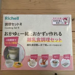 【未開封】Richell リッチェル調理セットR
