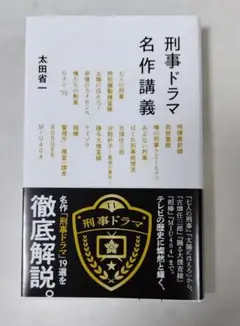 刑事ドラマ名作講義