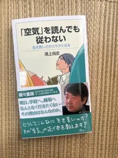 「空気」を読んでも従わない 鴻上尚史