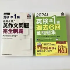 最短合格!英検準1級英作文問題完全制覇 2024年度版英検準1級過去6回全問題集