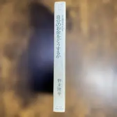 自分のお金をどうするか 野末陳平著