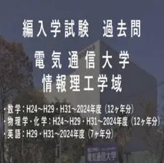 電気通信大学　情報理工学域　編入学試験　過去問　数学／物理学・化学／英語 2025年最新】電気通信大学 編入の人気アイテム - メルカリ