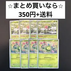 シェイミ スボミー 各4枚セット 合計8枚