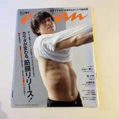anan(アンアン)2021年6月9日号　丸山隆平