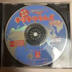 チリチリらんど世界編第4版