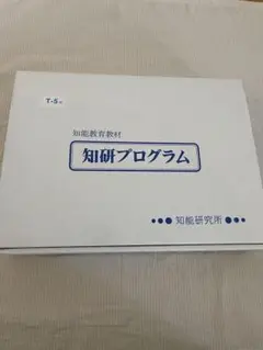 知研ボックス　T-5 知研プログラム　BOX 未使用あり
