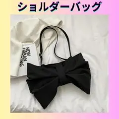 リボンショルダーバッグ　クロ