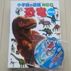 小学館の図鑑NEO　新版　恐竜　DVD付き　ドラえもん