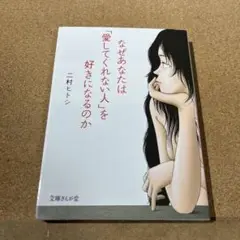 なぜあなたは「愛してくれない人」を好きになるのか