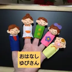おはなしゆびさん【コンパクトタイプ】指人形セット　フエルト