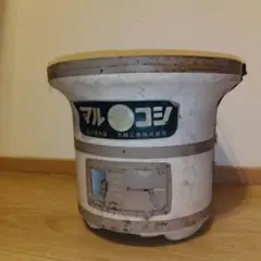 七輪 マルコシ 丸越 コンロ アンティーク ヴィンテージ