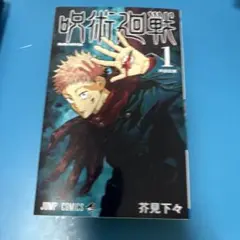呪術廻戦 1～3巻 セット
