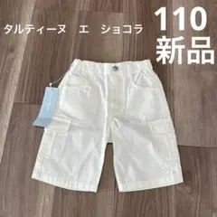 【新品タグ付き】タルティーヌエショコラ　ハーフパンツ　110cm 白