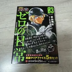 名探偵コナンゼロの日常(ティータイム) 3巻