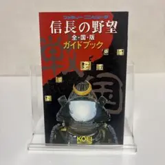 ファミコン 信長の野望 全国版 ガイドブック