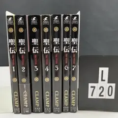 聖伝 : 全巻セット