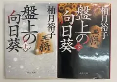 盤上の向日葵 上下巻セット