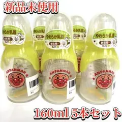 アンパンマン　哺乳瓶　160ml 5本セット　丸穴タイプ　新品未開封
