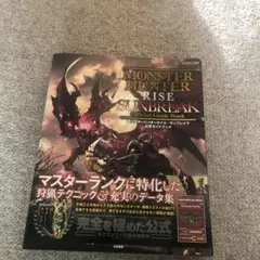 モンスターハンターライズ サンブレイク 公式ガイドブック
