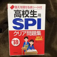 高校生用SPIクリア問題集 '18年版