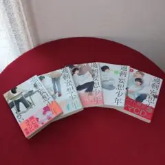 過剰妄想少年 5冊セット　ぴい先生