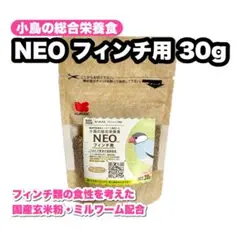 【少量タイプ】NEO フィンチ用 30g 1個