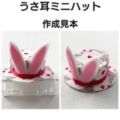 ぬい服 うさ耳ミニハット 作成見本