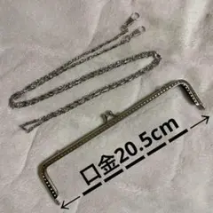 口金 20.5cm ショルダーチェーン付き がま口バッグ シルバー 3 A25
