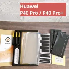 2枚入 Huawei P40 Pro / P40 Pro+ ガラスフィルム
