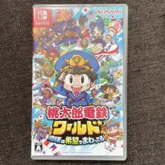 桃太郎電鉄ワールド　世界は希望でまわってる