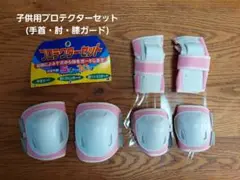 子供用 プロテクターセット ピンク