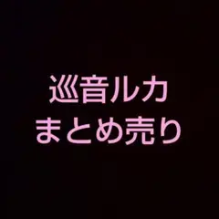 【プロセカ】まとめ売り