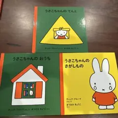 うさこちゃんシリーズ3冊セット