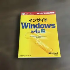 インサイドMicrosoft Windows 上