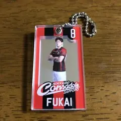 北海道コンサドーレ札幌スライドミラーキーチェーン#8深井一希選手