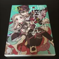 地縛少年花子くん 2