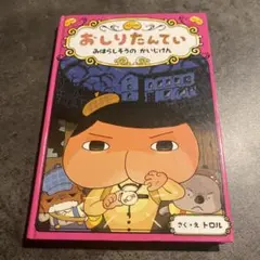 おしりたんてい　ファイル7 みはらしそうのかいじけん