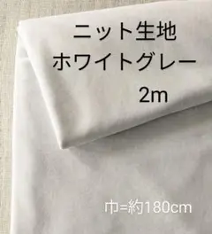 ニット生地◆2m◆ホワイトグレー