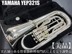 【美品 メンテナンス済】　YAMAHA YEP321S ユーフォニアム YEP-642T | 【クロサワ楽器店オンラインショップ】いい楽器との