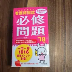 これだけ覚える看護師国試 必修問題 '18年版