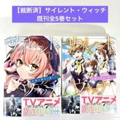 【裁断済】サイレント・ウィッチ 沈黙の魔女の隠しごと 既刊全5巻セット