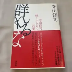 群れるな 寺山修司 強く生きぬく言葉