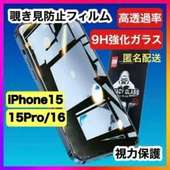 【匿名配送】iPhone15/15pro/16 対応 覗き見防止 フィルム