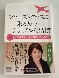 ファーストクラスに乗る人のシンプルな習慣 : 3%のビジネスエリートが実践して…
