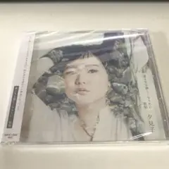 夕見子 誰よりも優しくなりたい/駄駄 新品未開封